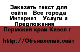 Заказать текст для сайта - Все города Интернет » Услуги и Предложения   . Пермский край,Кизел г.